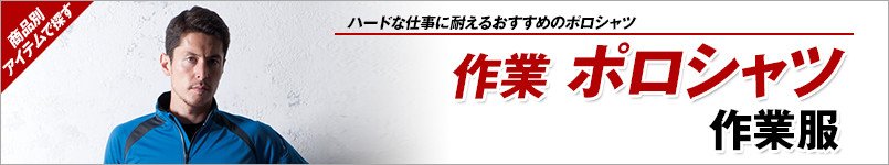 作業ポロシャツ