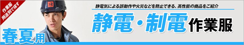 静電・制電作業服 春夏
