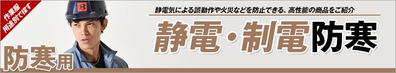 静電・制電の防寒服