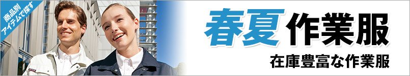 春夏作業服