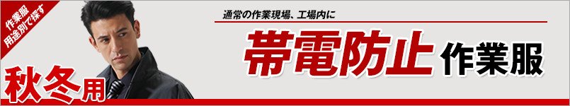 帯電防止作業服