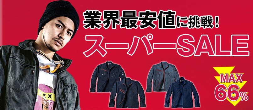 スーパーセール作業服
