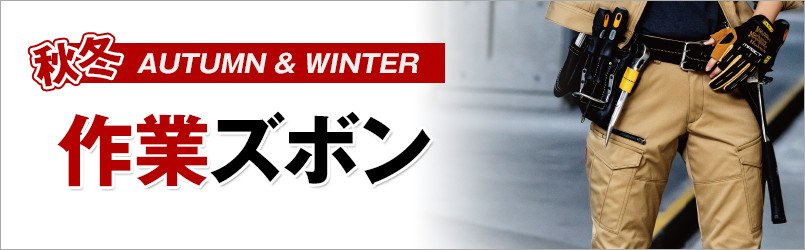 作業服・作業着 秋冬 作業ズボン