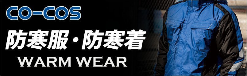 コーコスの防寒服・防寒着