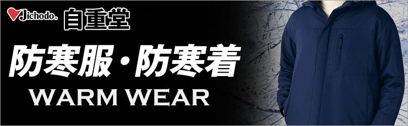 自重堂の防寒服・防寒着