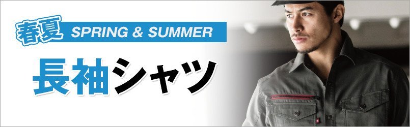 作業服・作業着 春夏 長袖シャツ