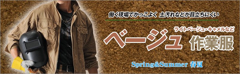 ベージュ作業服 春夏