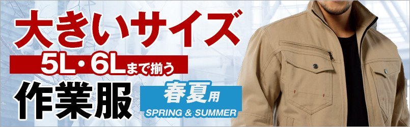 大きいサイズの作業服 春夏