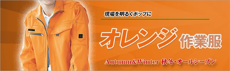 オレンジ作業服 秋冬