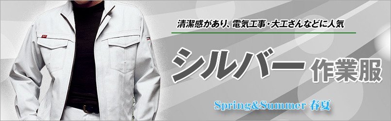 シルバーの作業服 春夏