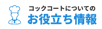 コックコートについてのお役立ち情報