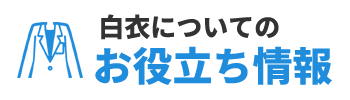 白衣についてのお役立ち情報