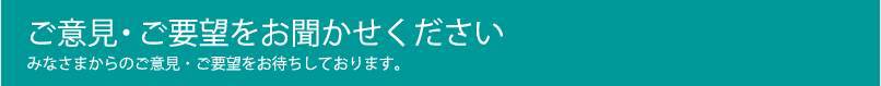 ご意見・ご要望をお聞かせください