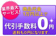 商品代金9,000円(税抜)以上で代引手数料0円