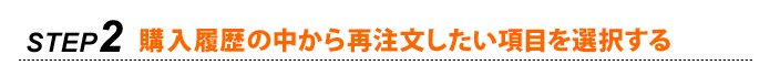 STEP2 購入履歴の中から再注文したい項目を選択する