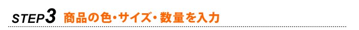 STEP3 商品の色・サイズ・数量を入力