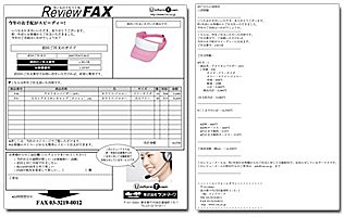 レビューFAX