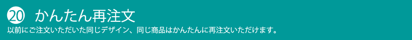 かんたん再注文