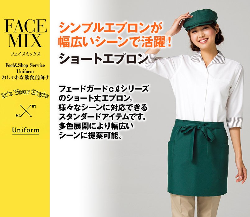 FK7157 FACEMIX ショートエプロン(男女兼用)