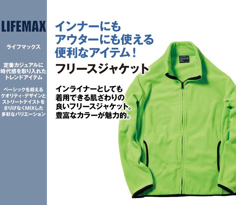 MJ0065 LIFEMAX 軽防寒 フリースジャケット