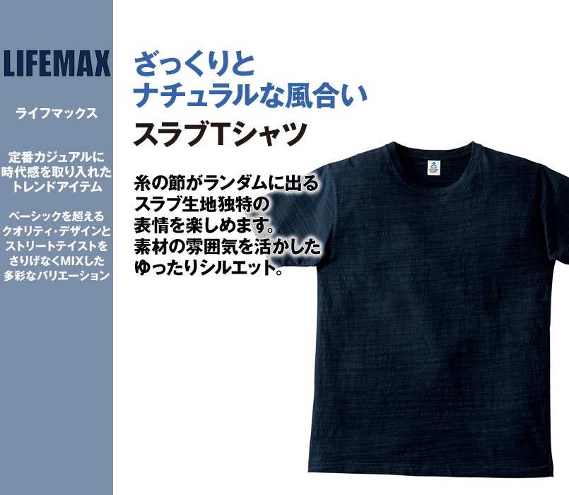 MS1143 LIFEMAX スラブTシャツ