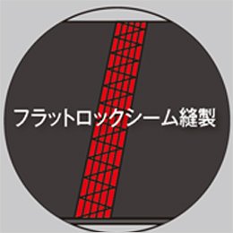 縫い目を肌に擦れないように平らに仕上げたフラットロックシーム縫製を採用