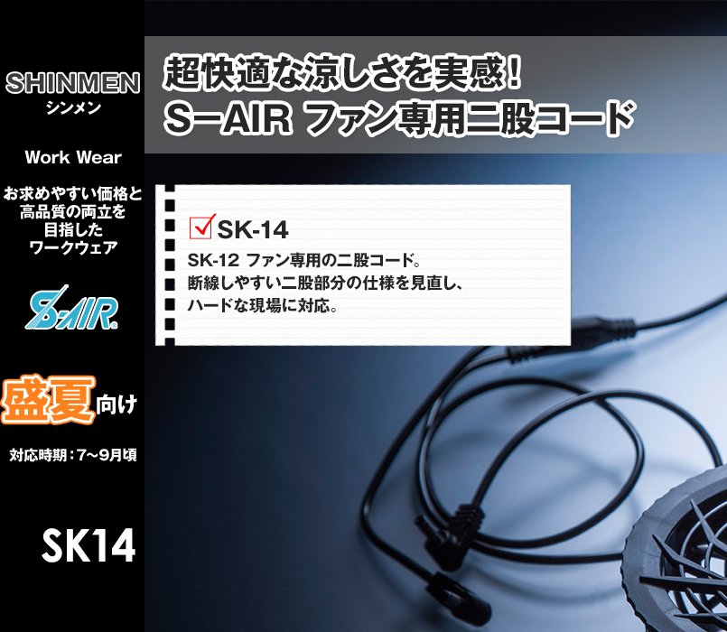 SK-14 シンメン S-AIR 二股コード
