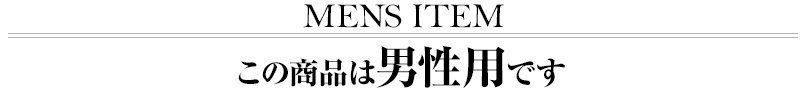 この商品は男性用です