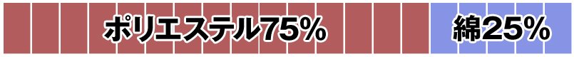 綿60%・ポリエステル40%