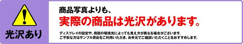 光沢あり