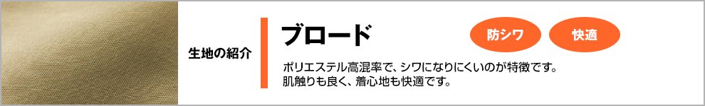 生地の紹介・ブロード