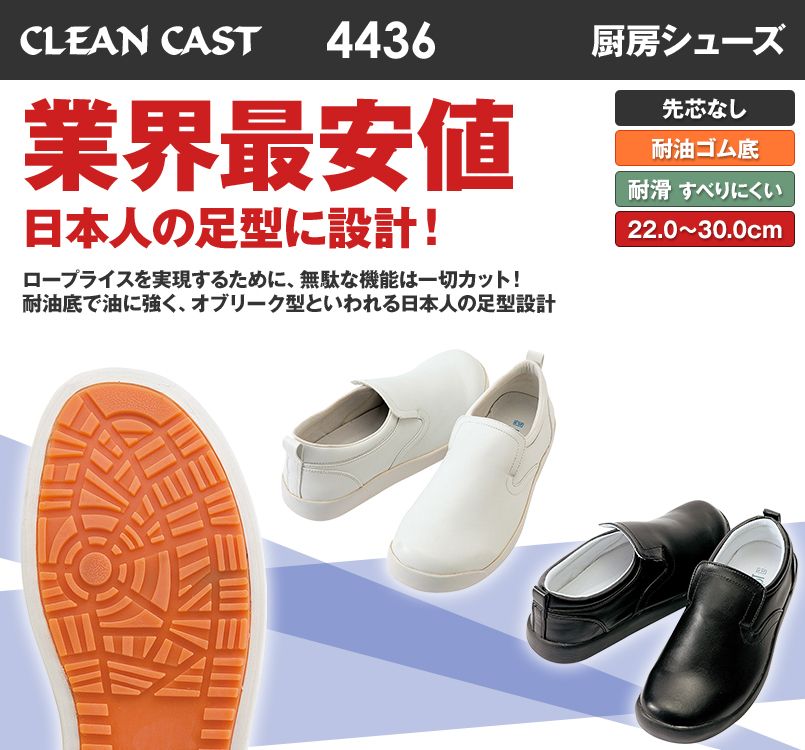 4436 コックシューズ