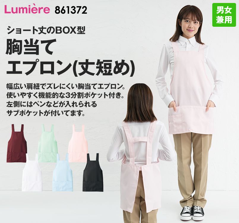 861372 アイトス/ルミエール 胸当てエプロン(丈短め)