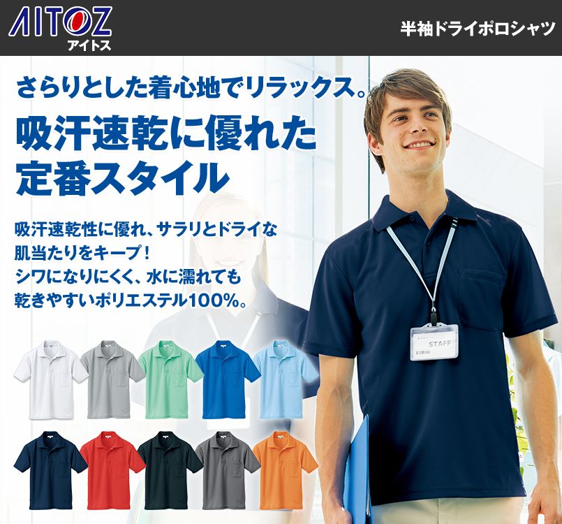 AZ10579 アイトス ドライポロシャツ 半袖