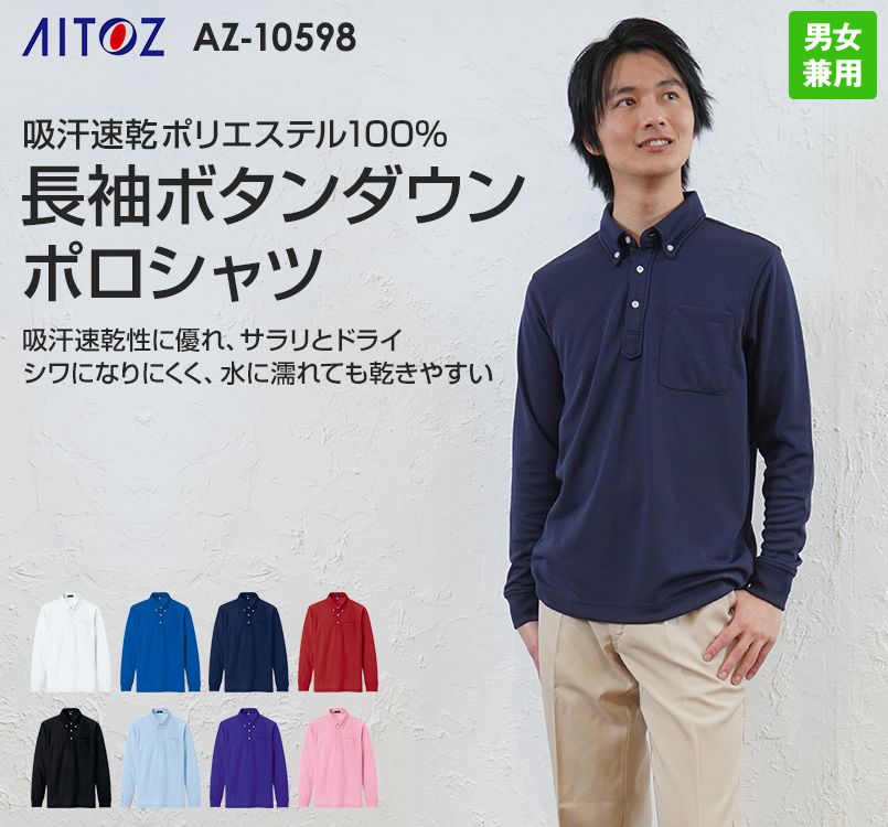 AZ10598 アイトス ドライボタンダウンポロシャツ長袖