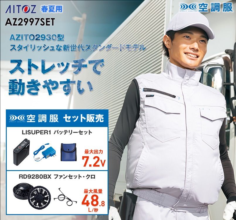 AZ-2997SET アイトス 空調服 ベスト(男女兼用) ポリ100%