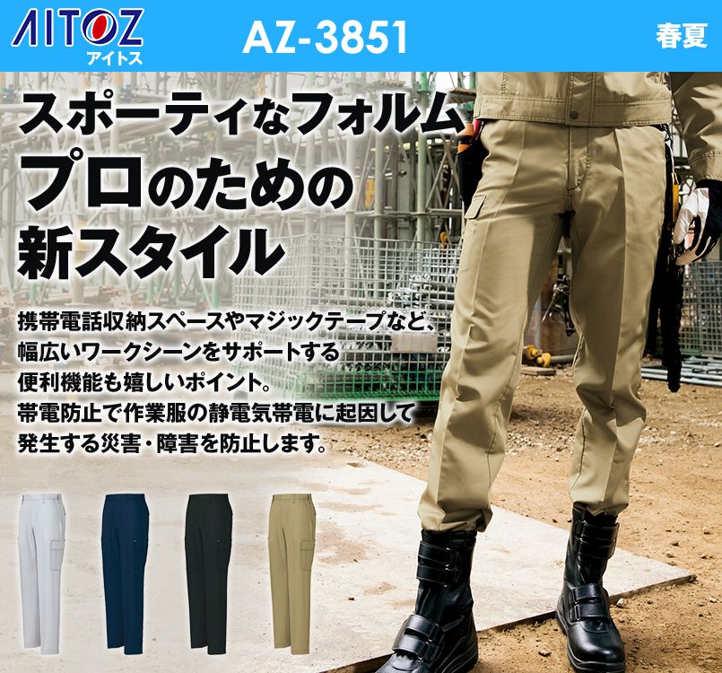 アイトス AZ3851 AZITOプロフェッショナル カーゴパンツ(ノータック) 春夏