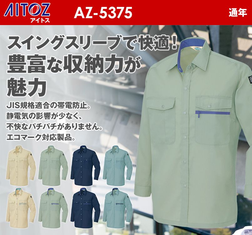 アイトス AZ5375 エコ T/C ニューベーシック 長袖シャツ(薄地)