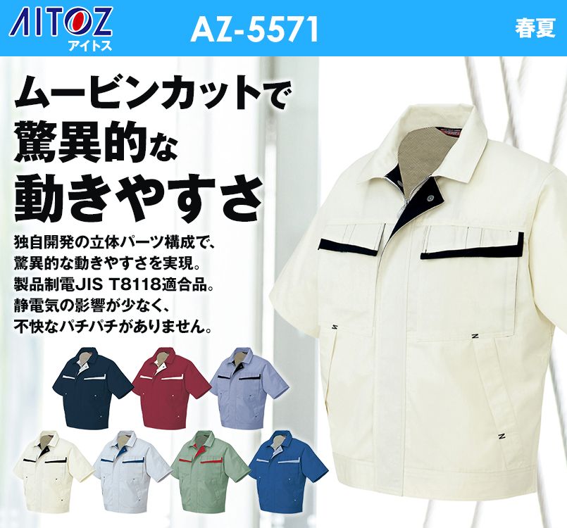 AZ5571 アイトス ムービンカットEX 半袖サマーブルゾン(配色)