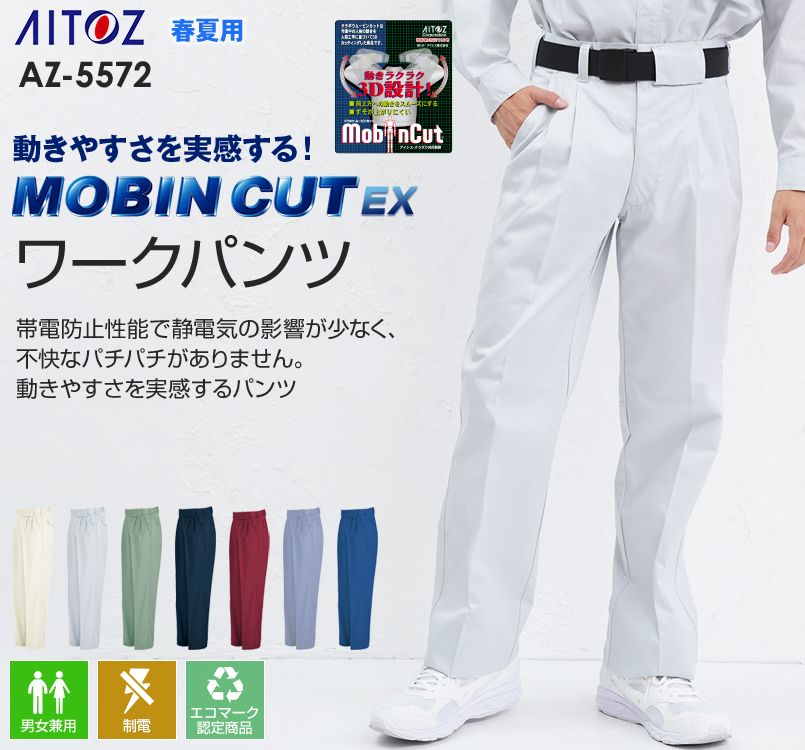 アイトス AZ5572 ムービンカットEX ワークパンツ(2タック)