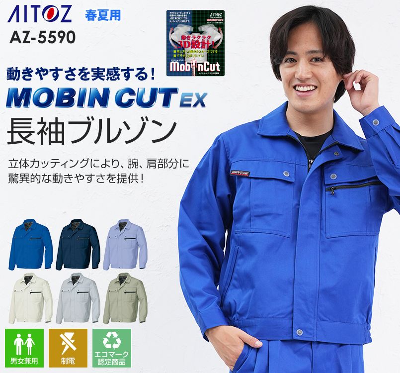 AZ5590 アイトス ムービンカットEX 長袖サマーブルゾン(無地)