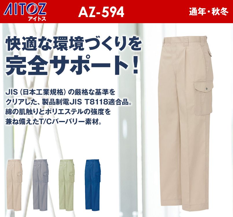 AZ594 アイトス T/C カーゴパンツ(1タック) 春夏