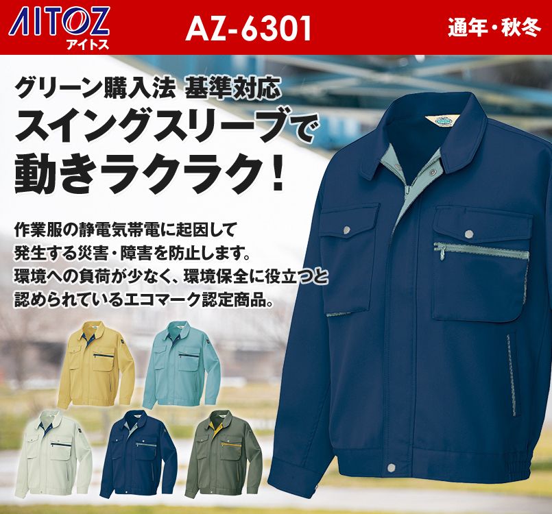 アイトス AZ6301 裏綿 帯電防止エコ長袖ブルゾン