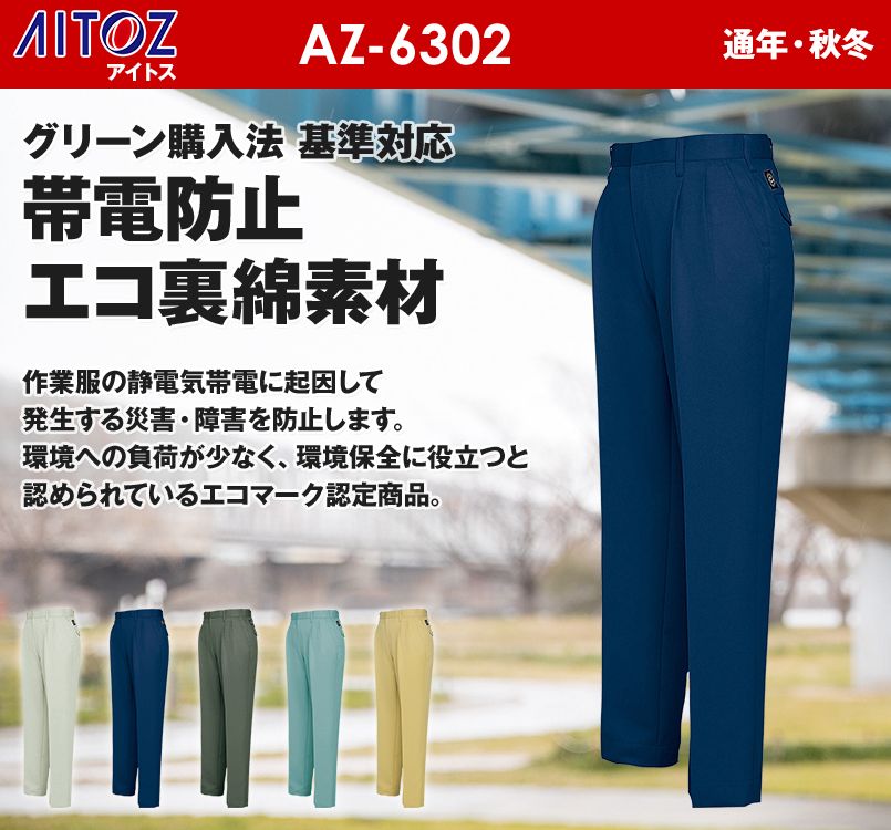 AZ6302 アイトス 裏綿 帯電防止エコツータックワークパンツ