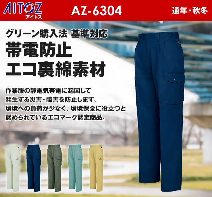 AZ6304 アイトス 裏綿 帯電防止エコツータックカーゴパンツ