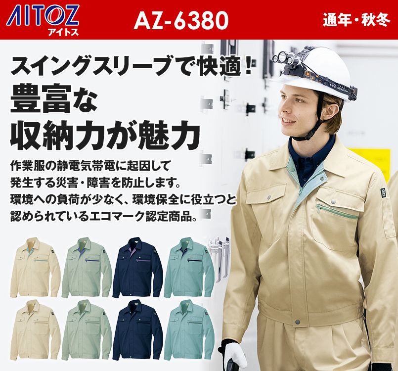 アイトス AZ6380 エコT/Cツイル 長袖ブルゾン