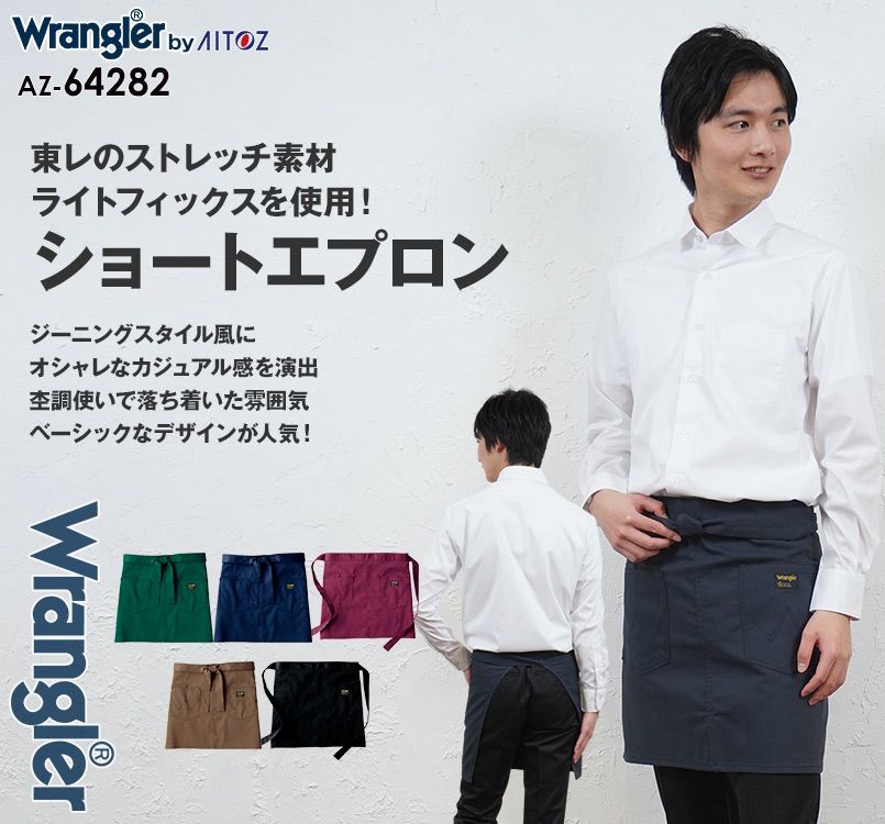 AZ64282 アイトス Wrangler(ラングラー) ショートエプロン(男女兼用)