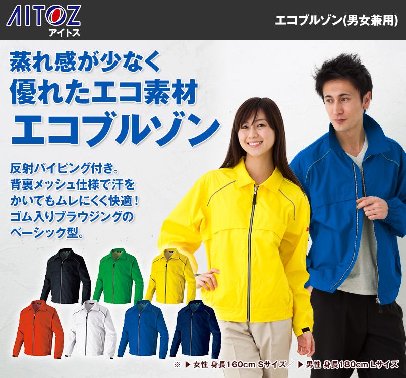 AZ725 アイトス エコブルゾン(男女兼用)