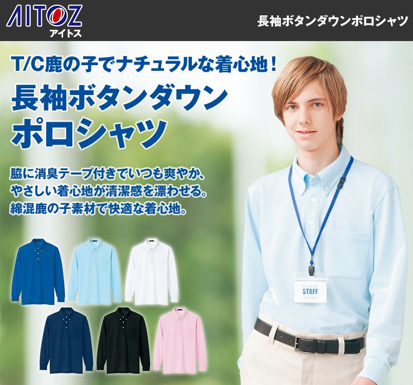 AZ7616 アイトス ボタンダウン 長袖ポロシャツ(男女兼用)