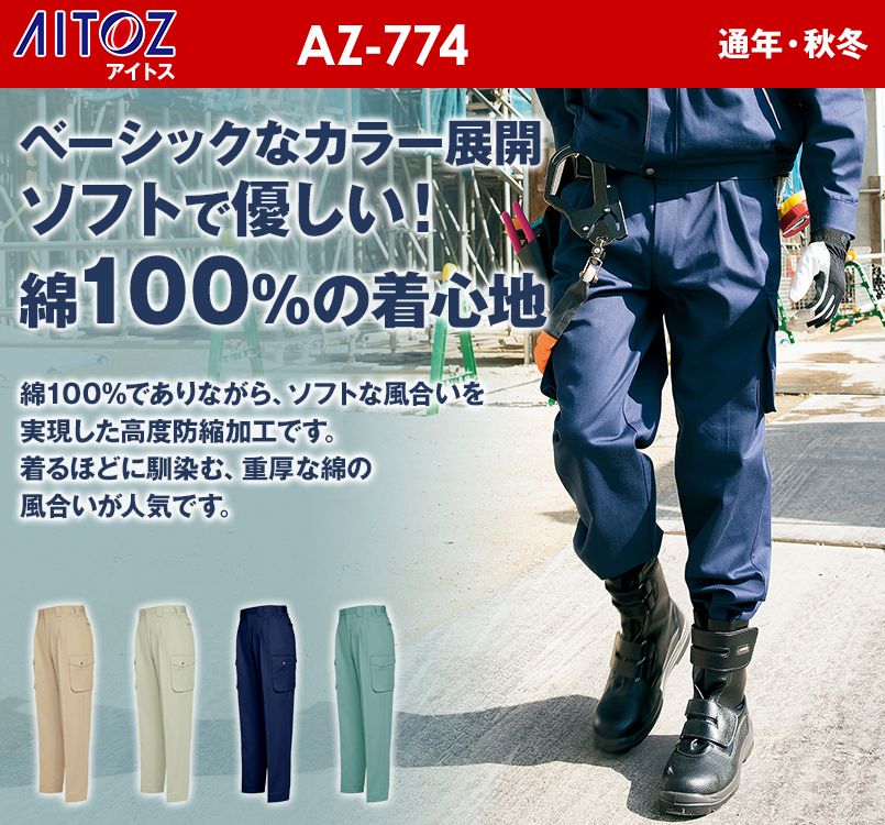 AZ774 アイトス 綿100%カーゴパンツ(ツータック)
